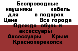 Беспроводные наушники Airpods кабель для Iphone в подарок › Цена ­ 2 790 - Все города Одежда, обувь и аксессуары » Аксессуары   . Крым,Красноперекопск